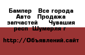 Бампер - Все города Авто » Продажа запчастей   . Чувашия респ.,Шумерля г.